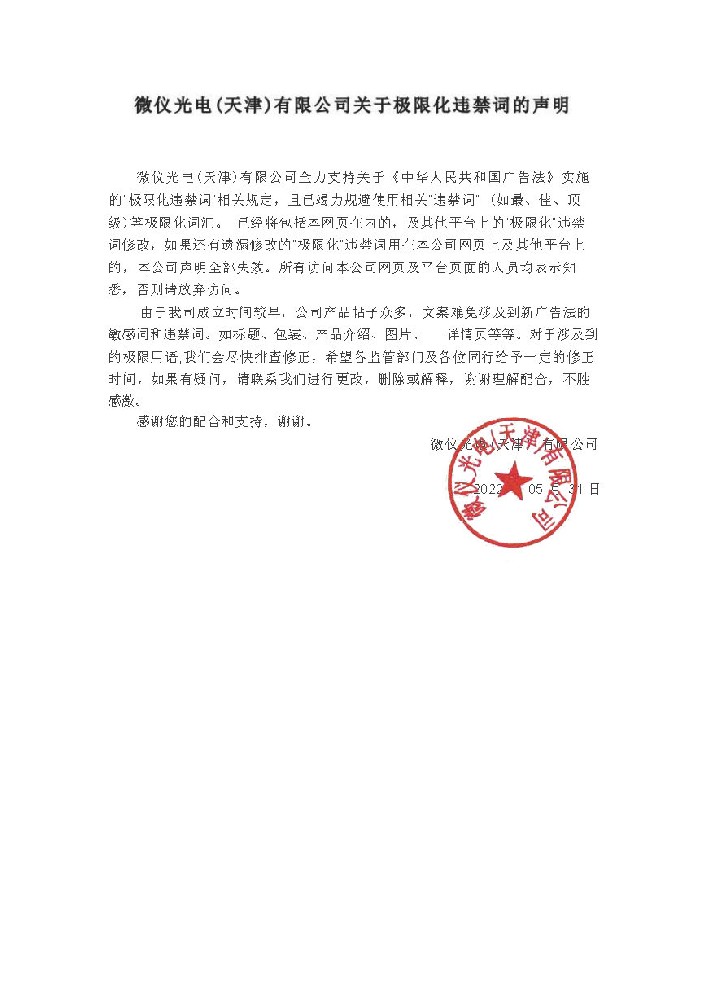 妖精视频高清免费观看光電（天津）有限公司關於極限化違禁詞的聲明